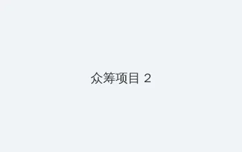 京东电脑数码专卖店 众筹项目 - 像素冒险同人游戏